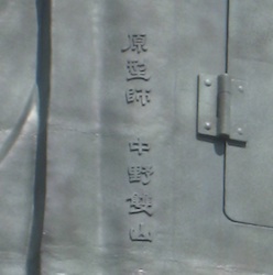 高岡大仏の背中に刻まれた「原型師 中野双山」の銘